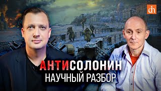 Антисолонин: научный разбор/Егор Яковлев