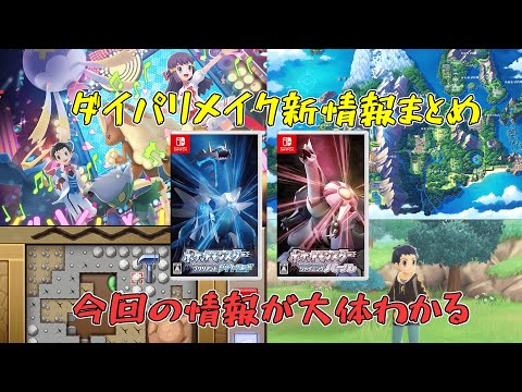 ブリリアントダイアモンド,シャイニングパール　新情報これをみれば大体わかる！