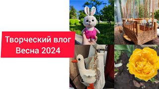 Творческий влог, весна 2024 . Процессы, покупки, готовые работы.