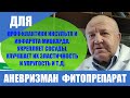 Аневризман фитопрепарат. Для профилактики инсульта и инфаркта миокарда. Укрепляет сосуды и т.д.