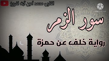 سورة الزمر برواية خلف عن حمزة للقارئ الشيخ محمد أمين آيت افروخ -مسجد الدعوة-