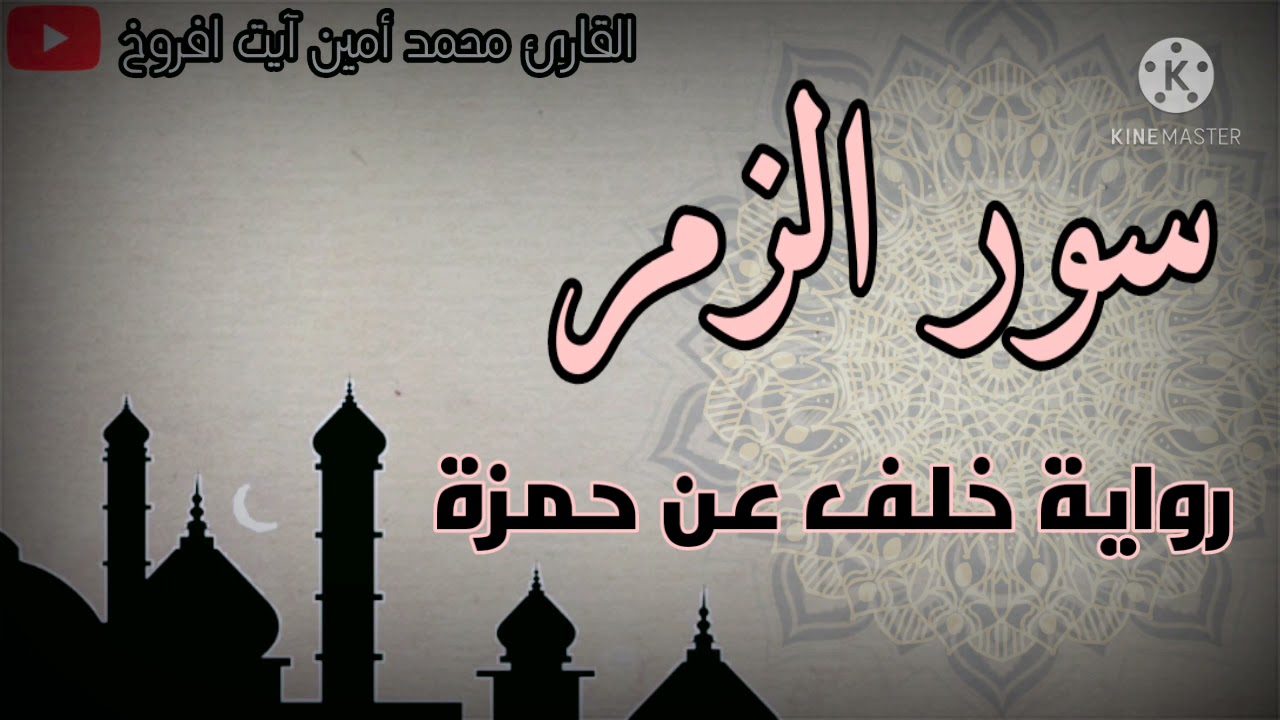 سورة الزمر برواية خلف عن حمزة للقارئ الشيخ محمد أمين آيت افروخ -مسجد الدعوة-