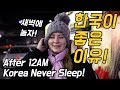 한국에서 12시 이후 새벽에 놀기!! 정말 못 하는게 없네! [외국인코리아]