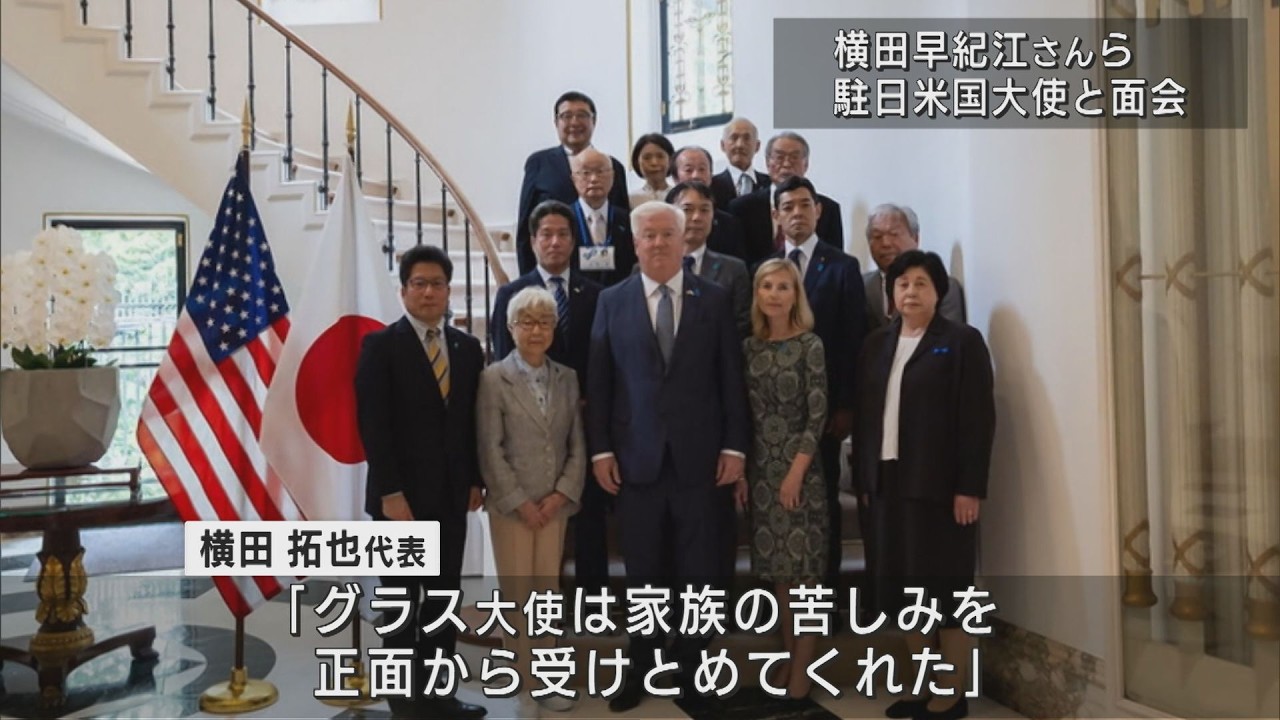 拉致問題】横田早紀江さんら駐日米国大使と面会 ハグしてねぎらう場面