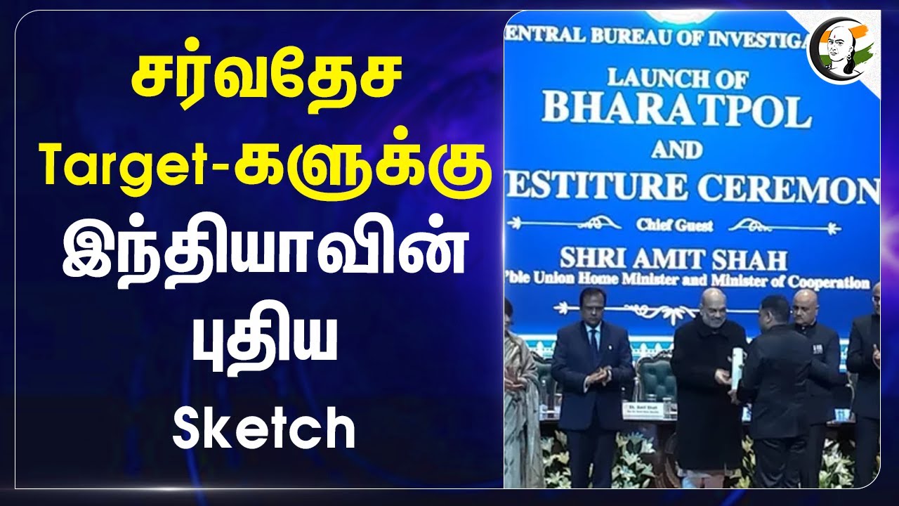 சர்வதேச Target-களுக்கு... Indiaவின் புதிய Sketch.. | Amit Shah | Bharatpol | CBI