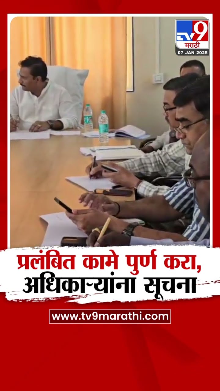 Abhijit Patil यांनी अधिकाऱ्यांना प्रलंबित कामे पूर्ण करण्याच्या दिल्या सूचना
