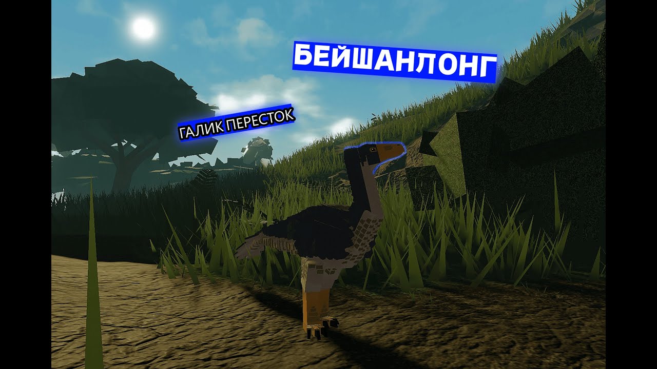 БЕЙШАНЛОНГ (галик переросток) | Mesozoico (roblox)