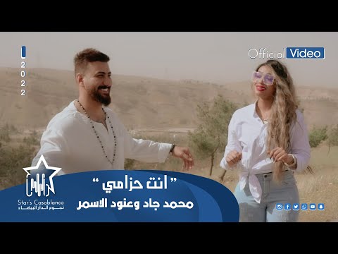محمد جاد وعنود الاسمر انت حزامي حصريا       