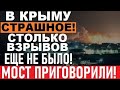 Огромная СЕРИЯ взрывов в Крыму! ПОРАЖЕНЫ ТРИ корабля РФ! ГОРЯТ НПЗ и ШТАБ Кремля! Известны детали!