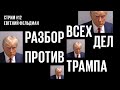 #12. Разбор всех уголовных дел против Дональда Трампа