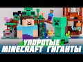 ЗАЧЕМ В "ЛЕГО" MINECRAFT ЗАСУНУЛИ ГИГАНТОВ?