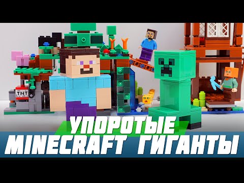 Видео: ЗАЧЕМ В "ЛЕГО" MINECRAFT ЗАСУНУЛИ ГИГАНТОВ?