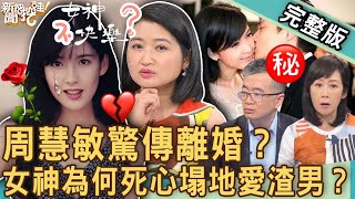 【新聞挖挖哇】周慧敏驚傳離婚？演藝圈「擋泥板女神」坎坷婚姻！「玉女掌門人」為何死心塌地愛渣男？自圓其說比較好過嗎？20230614｜來賓：粘嫦鈺、黃宥嘉、婚顧業者VIVI、欣西亞、王俸鋼