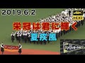 【4K】試合前オープニングセレモニー 夢のコラボ バファローズ私設応援団✖大阪桐蔭 大阪代表 バファローズ高校 日ハム 栄冠は君に輝く 夏疾風 大阪ドーム 京セラドーム TOIN 2019年6月2日