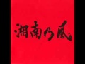湘南乃風