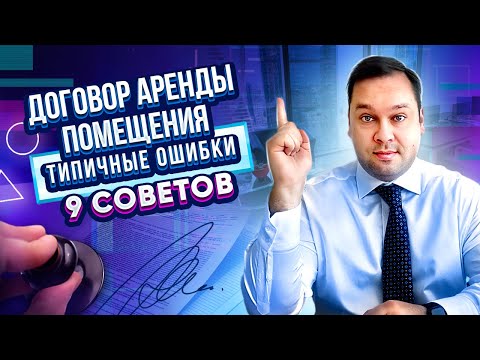 Договор аренды помещения: на что обратить внимание. Типичные ошибки. 9 советов от юриста.