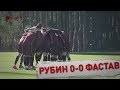 «Рубин» 0:0 «Фастав» | Обзор матча