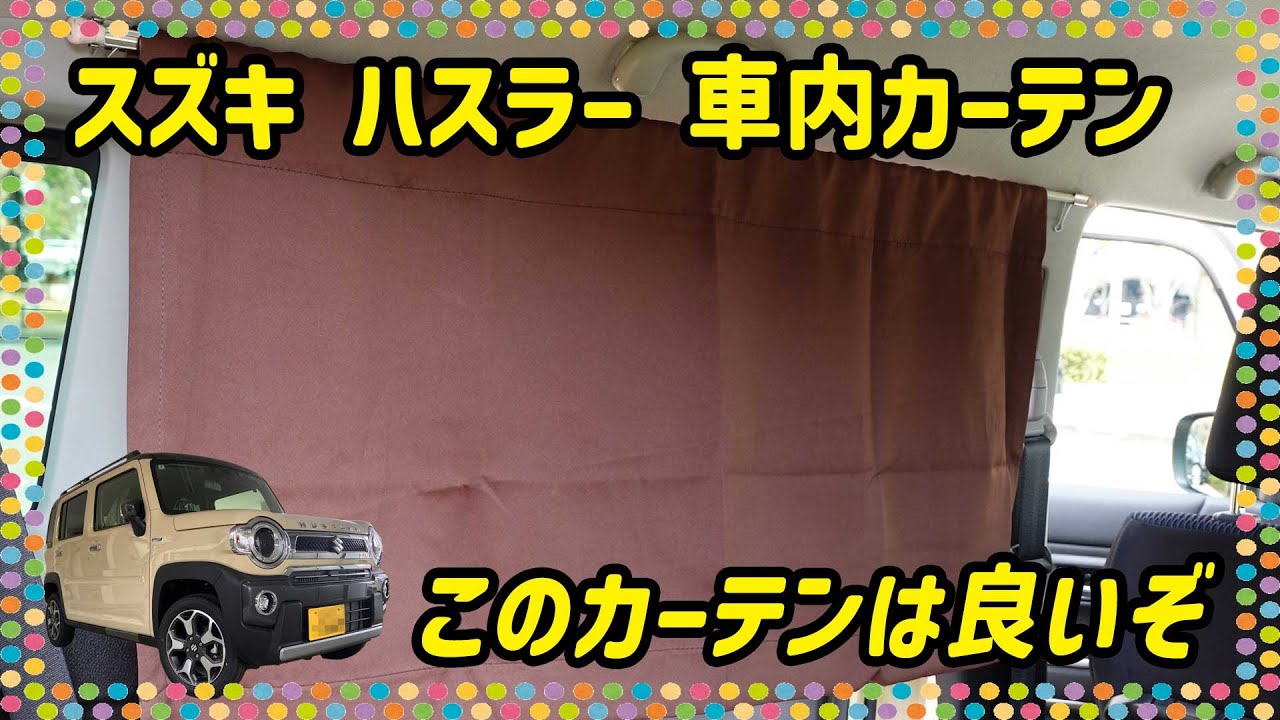 部屋っぽさを出したい！ハスラー車内にカーテン