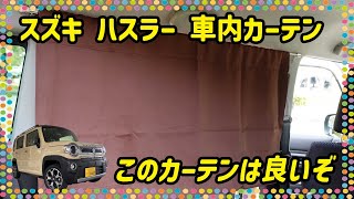 部屋っぽさを出したい！ハスラー車内にカーテン