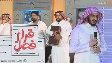 بلال الجهماني يبدع في تقليد تلاوات القراء | برنامج #قرار_فصل