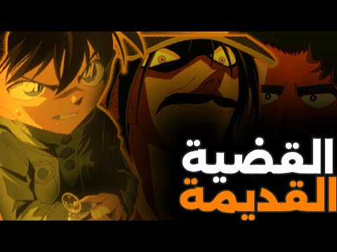 كيف حل كونان جريمة وقعت قبل  سنة ماضي ا غامض ا