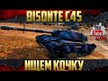 Bisonte C45 - Все больше нравится | Шалит праздничный рандом