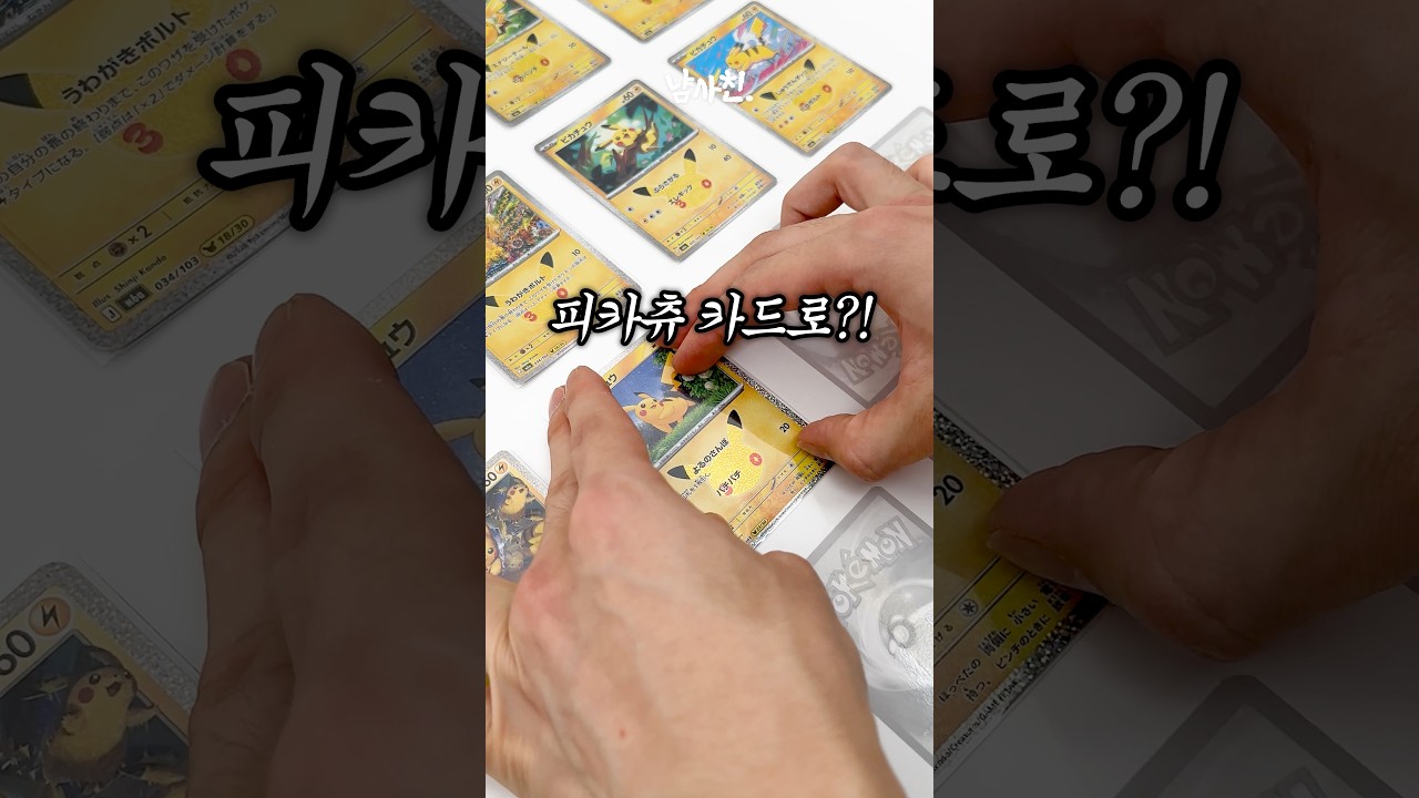 30주년 피카츄 카드로 만든 액자?!ㄷㄷ