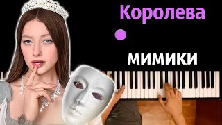 Анджилиша - Королева Мимики (@Andjilina ) ● Караоке | Piano_Karaoke ● ᴴᴰ + Ноты & Midi