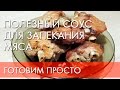 Полезный СОУС ДЛЯ ЗАПЕКАНИЯ МЯСА | готовим просто