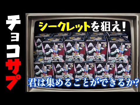 チョコサプ　ガンダム　セミコンプリート チョコサプ 機動戦士ガンダム｜発売日：2025年7月14日｜バンダイ