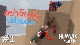 แก๊งชายฉกรรจ์กับความฮาของเขา ตอน 1 (Human Fall Flat)