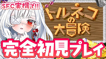 ෆ #トルネコの大冒険 ෆ 完全初見.ᐟ.ᐟ スーパーファミコン実機をGETしたから念願のトルネコやってみる.ᐟ.ᐟ【 #新人VTuber / #儚依るびぃ / #いちプロ 】