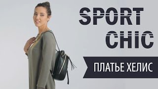 Платье хелис. Rezeda Suleyman. Коллекция Sport Chic 2015. Платье хелис. Rezeda Suleyman. Коллекция Sport Chic 2015.
