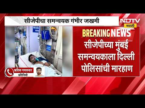 CJP च्या मुंबई समन्वयक Pranay Ahireला दिल्ली पोलिसांची मारहाण, प्रणयवर रुग्णालयात उपचार सुरु | NDTV