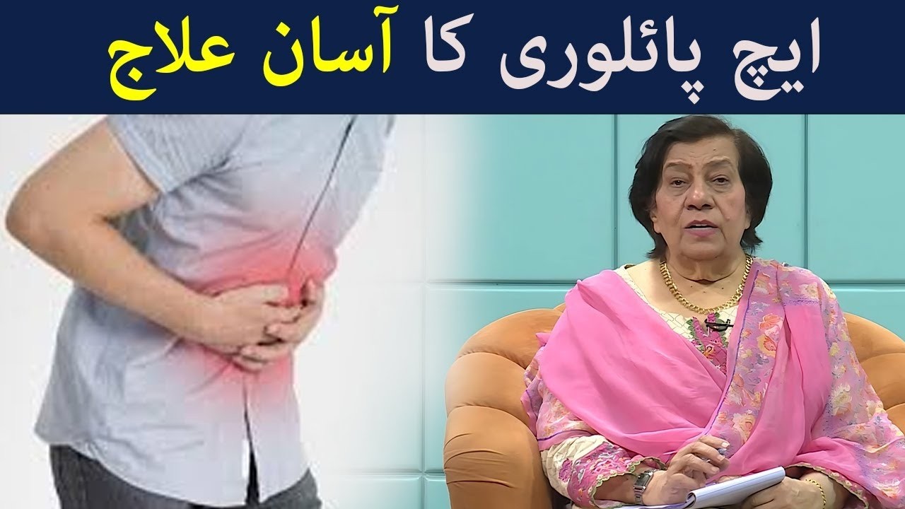 H pylori ka sahi ilaj |  H pylori Eradication  | Hashmat Bibi | Avt khyber