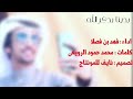 شيلة بدينا بذكر الله اداء فهد بن فصلا حصريا 2019 