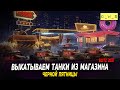 Выкатываем танки из магазина черной пятницы в WoT Blitz!