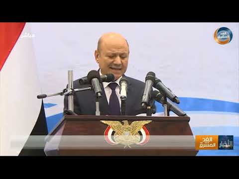 الدكتور رشاد العليمي المؤسسات العسكرية والأمنية من أهم ركائز الاستقرار ومهمة المجلس الحفاظ عليها