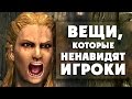 [ТОП] 10 вещей, которые ненавидят игроки в Skyrim