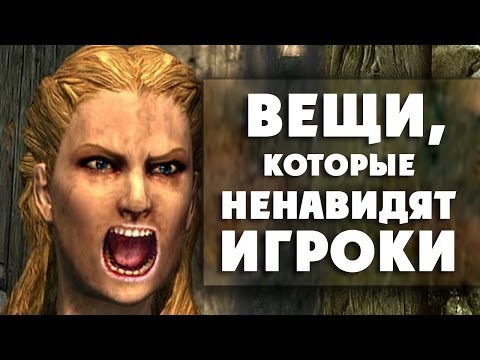 Видео: [ТОП] 10 вещей, которые ненавидят игроки в Skyrim