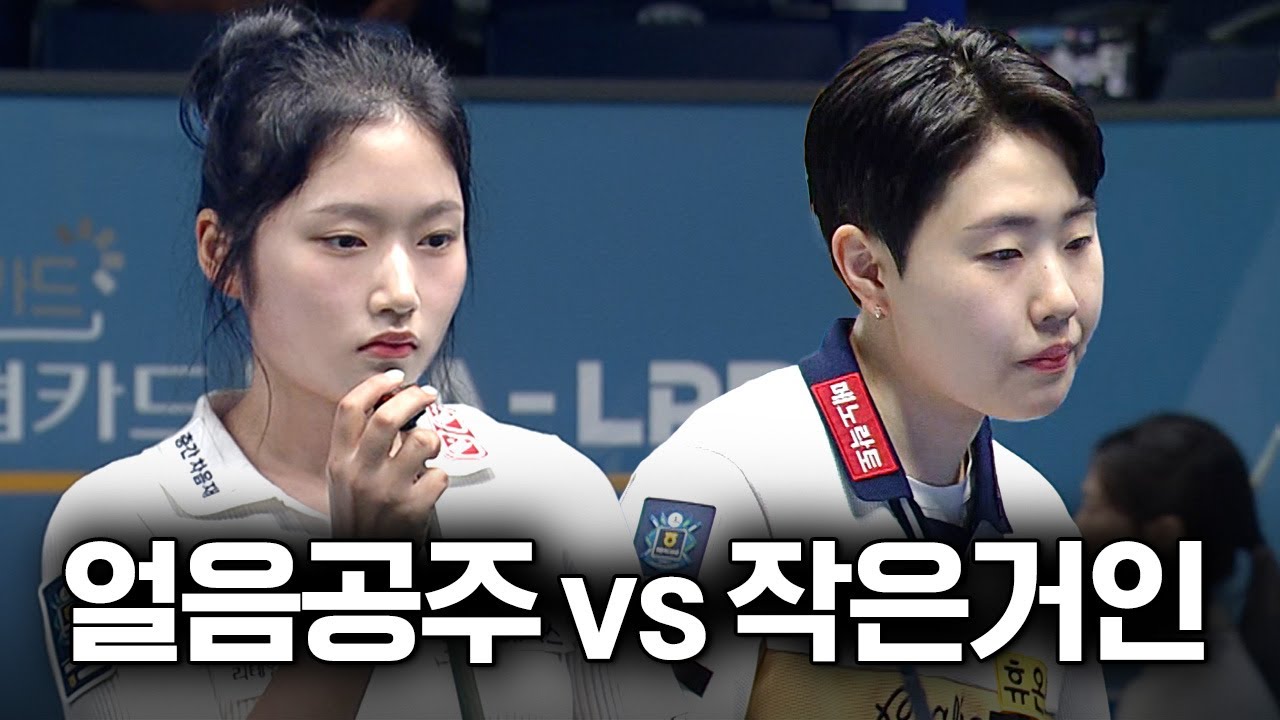 얼음공주 인생 경기 나왔다! 모두가 놀란 LPBA 경기력｜명장면｜NH농협카드 LPBA 채리티챔피언십 2025-26