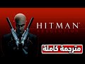 HITMAN ABSOLUTION FULL GAME تختيم لعبة هيتمان أبسولوشن HITMAN ABSOLUTION FULL GAME تختيم لعبة هيتمان أبسولوشن