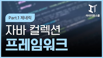 자바(JAVA) 컬렉션 프레임워크 (자료구조) Part.1 제네릭