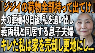 「ジジィの荷物ごと出て行け」夫の葬儀49日後、私を追い出し義両親と同居する息子夫婦。その夜、私は黙って家を出た→数日後、2人は路頭に迷うことに【シニアライフ】【60代以上の方へ】