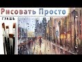 «Пейзаж. Город под дождем» как нарисовать 🎨ГУАШЬ | Сезон 4-3 |Мастер-класс ДЕМО