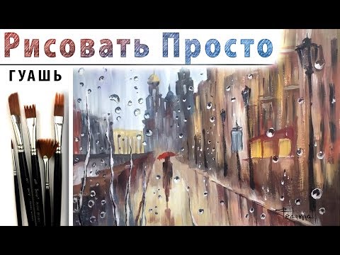 Как рисовать дождь