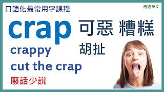 crap 可惡；糟糕 | crappy 極差的 | 英文怎麼說？