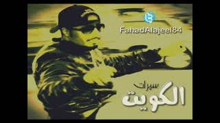 حاسب الوقت سعد الفهد   مساعد البلوشي   عصام كمال   دنيا بطمه سمعها