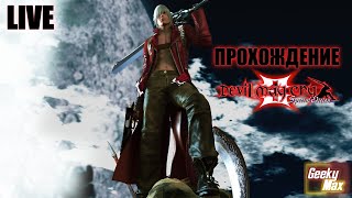 Прохождение DEVIL MAY CRY 3 на русском языке (#2)