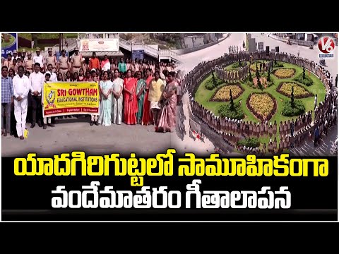 150 years of 'Vande Mataram' Celebrations Grandly Held In Yadagirigutta | V6 News